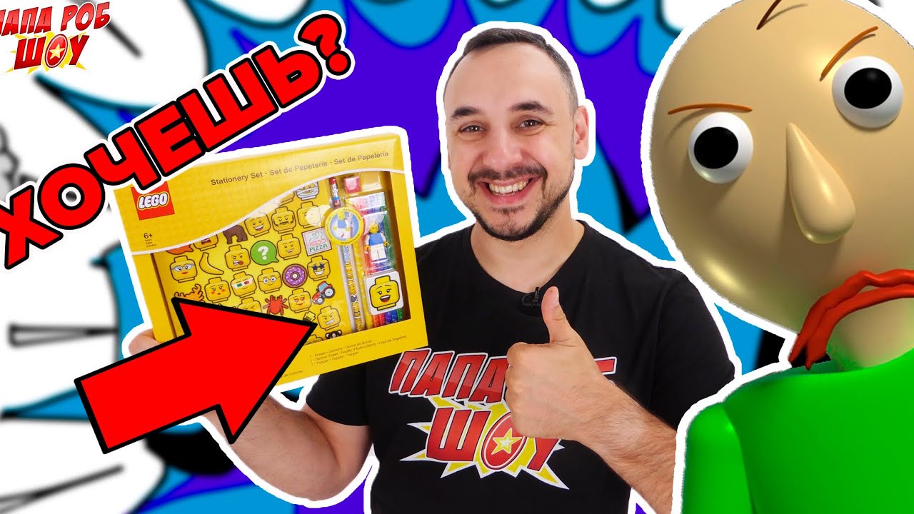 Папа РОБ отправляется в супершколу! РОЗЫГРЫШ крутого #LEGO набора для школы! 13+