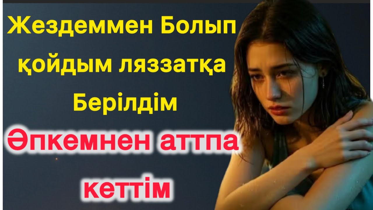 Жездем маған сабақ болды😭 