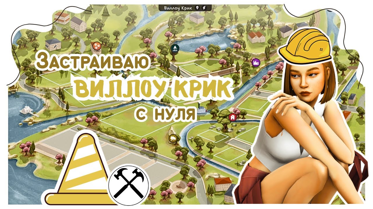 Застраиваю Виллоу Крик || Сохранение в The Sims 4 💛