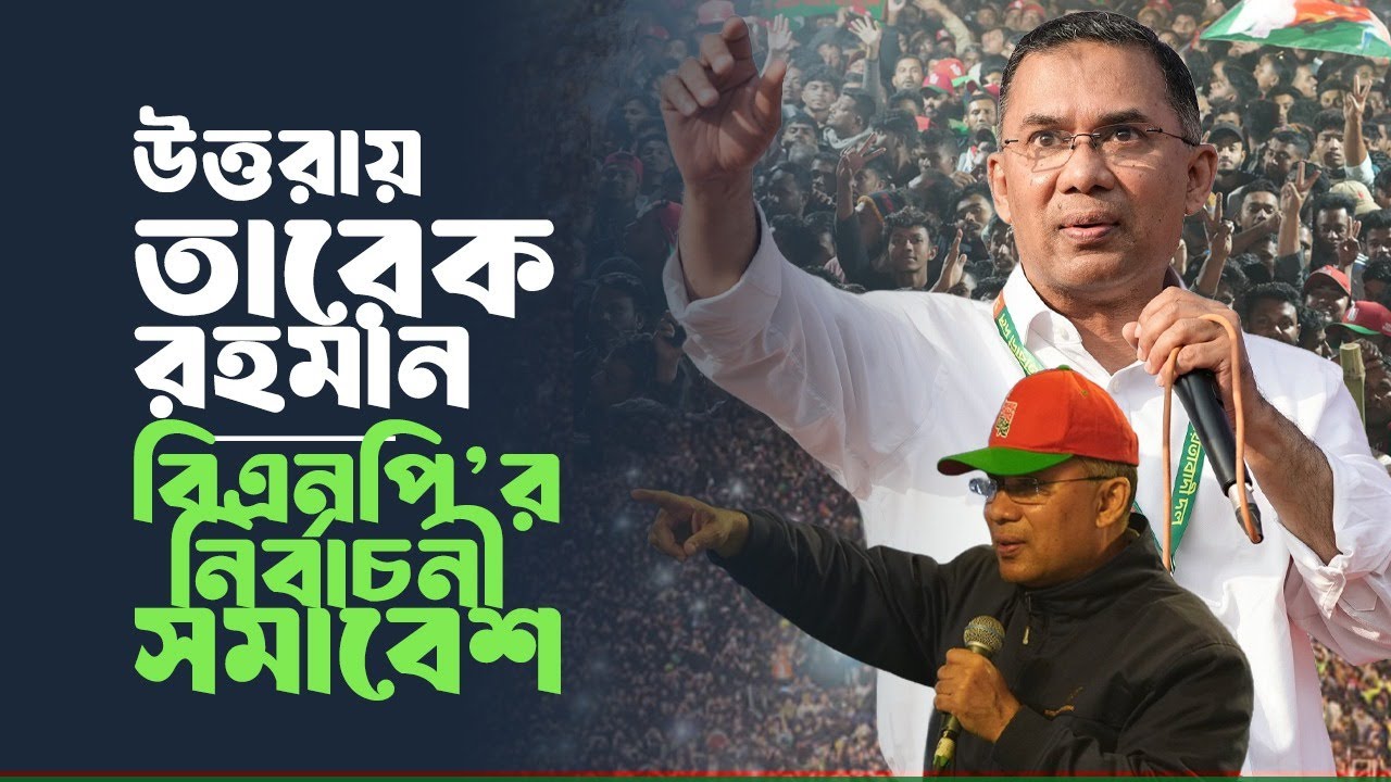 উত্তরায় তারেক রহমান | বিএনপি’র নির্বাচনী সমাবেশ | 28 Jan 2026