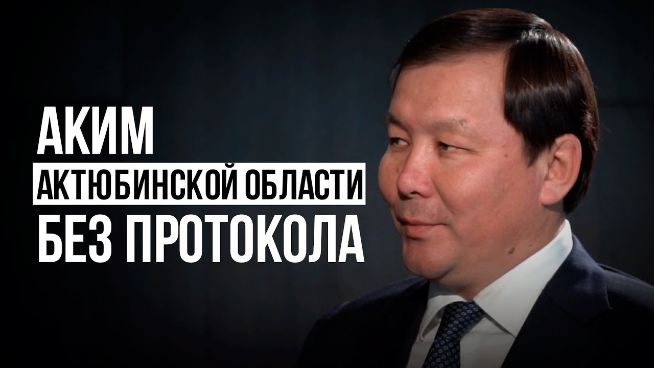 Аким Актюбинской области: &laquo;Жалобщики &mdash; мои лучшие помощники&raquo;