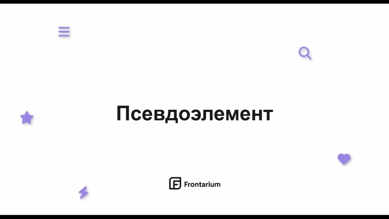 [Курс] CSS — 34 | Псевдоэлементы