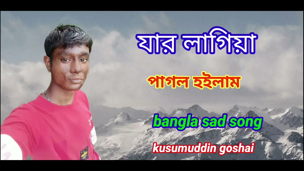 যার লাগিয়া পাগল হয়লাম শেতো অনের ঘরে বাংলা সং গান 