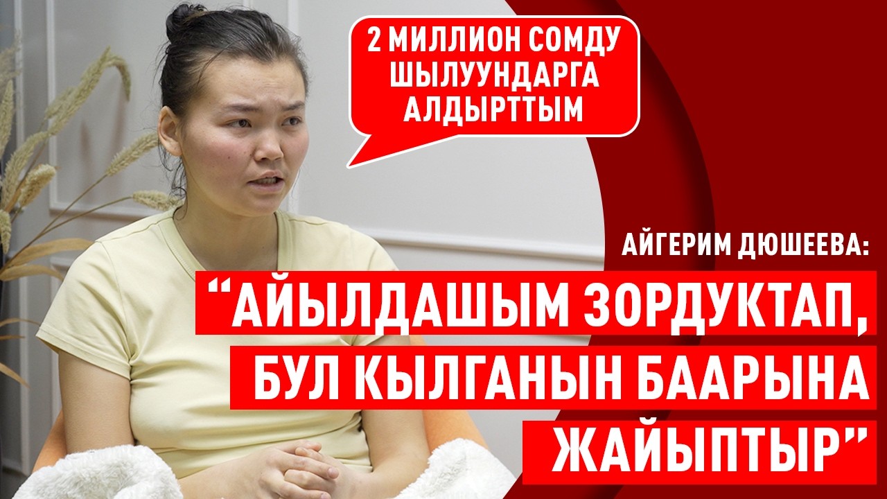 Акыйкаттык издеген Айгерим ажодон жардам сурайт