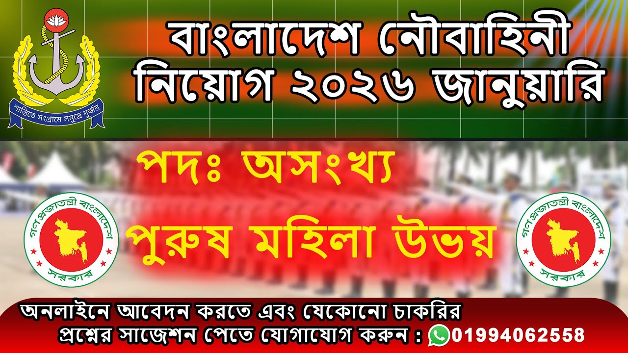 নৌবাহিনী নিয়োগ ২০২৬🔥ঘরে বসে আবেদন | যোগ্যতা, বয়স সম্পূর্ণ তথ্য। #নৌবাহিনী_নিয়োগ_২০২৬ #সরকারি_চাকরি