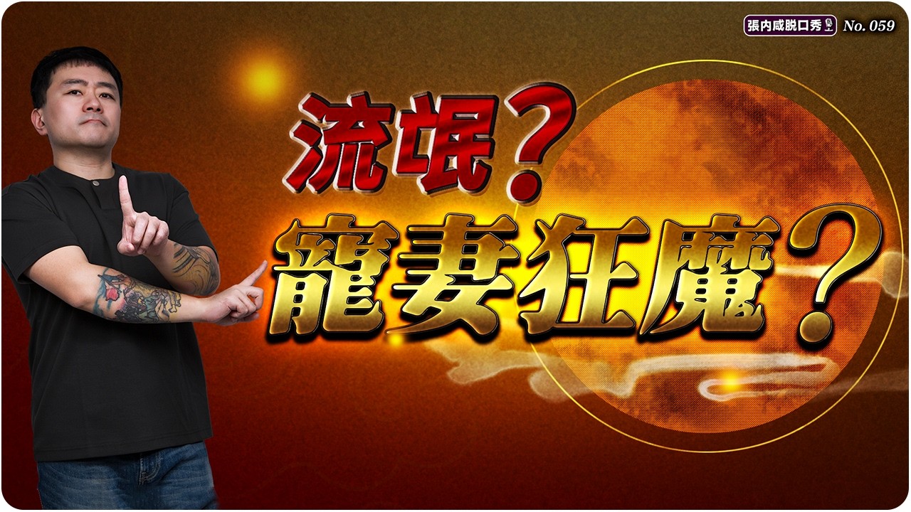 【張內咸脫口秀】那一晚，後來成了一輩子 | EP059