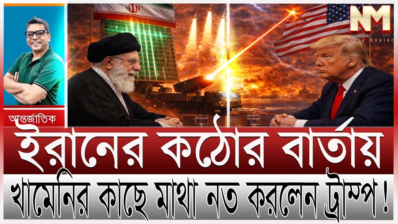 ইরানের আকাশে নাইট হান্টার দা/নব; ভয়ে পিছু হটছে যুক্তরাষ্ট্র | খামেনির শক্তির কাছে ট্রাম্পের মাথা নত