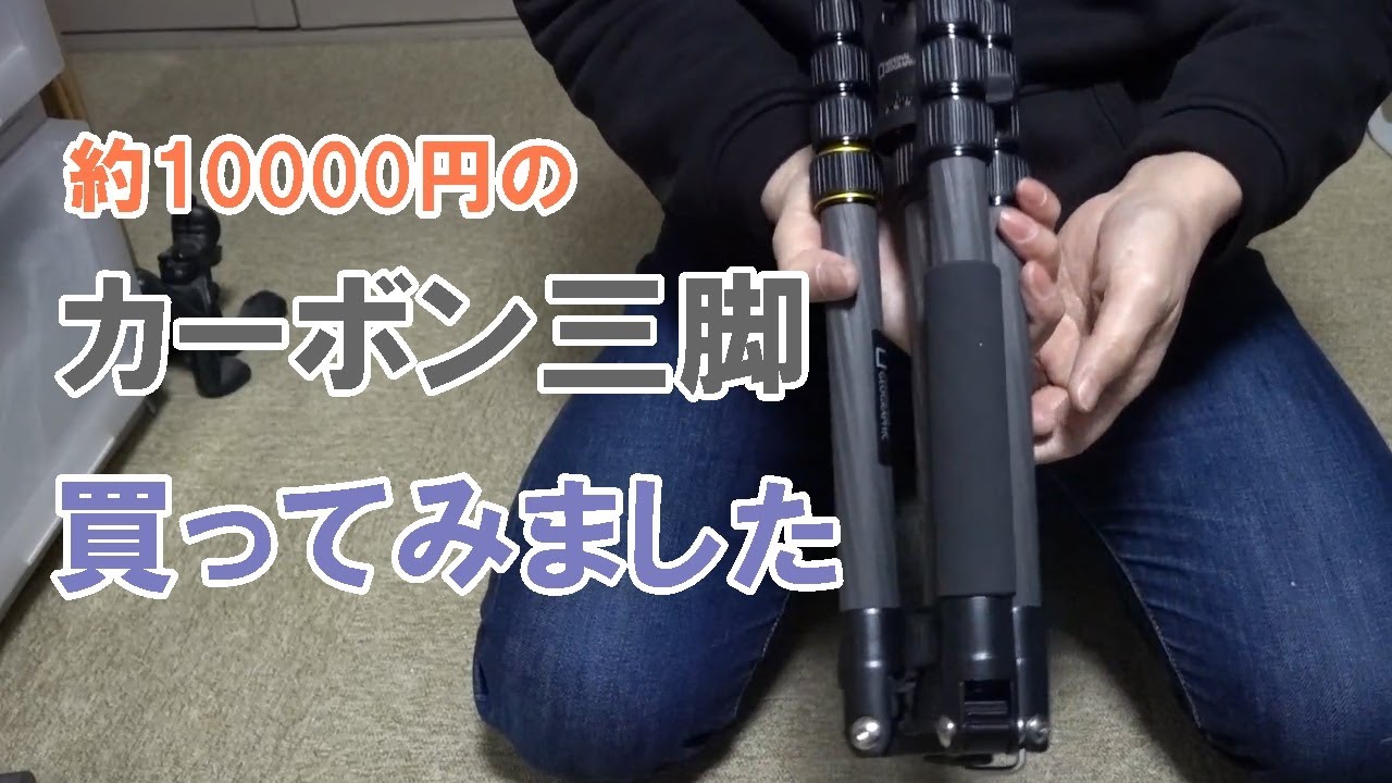カーボン三脚を買ってみました