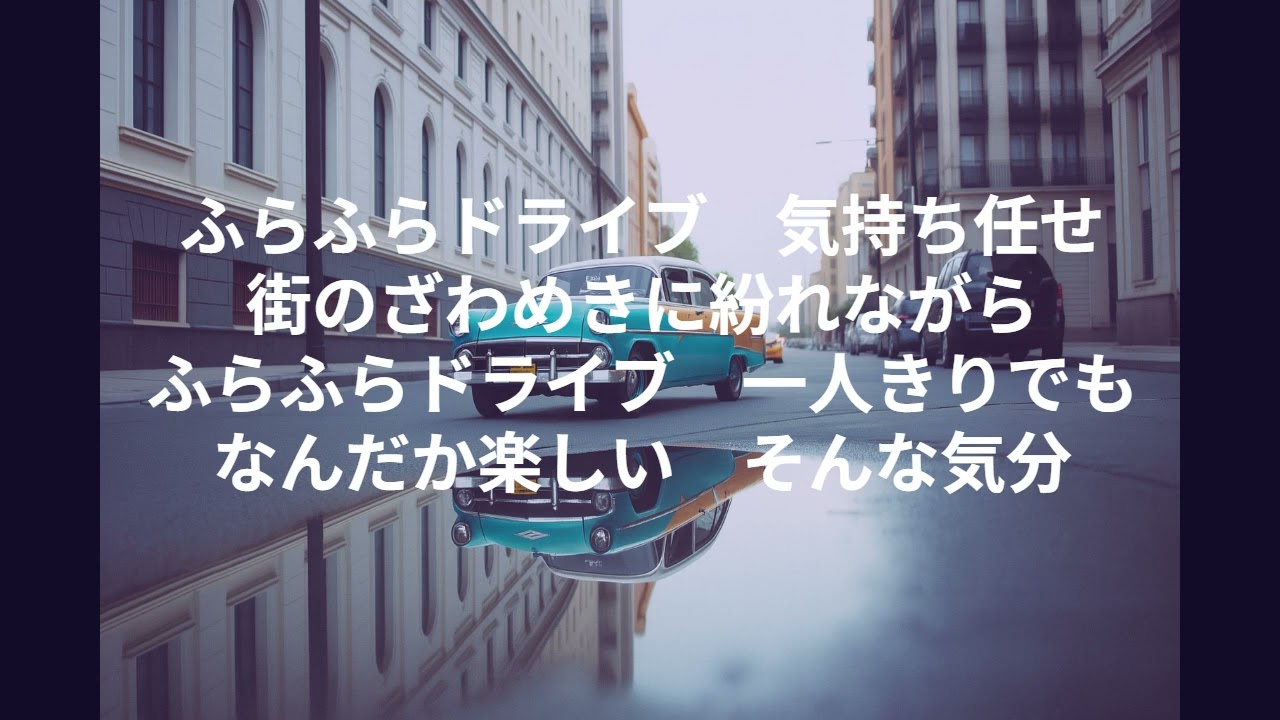 ふらふらドライブ