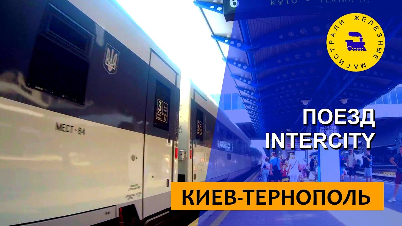 Поезд Интерсити Киев-Тернополь
