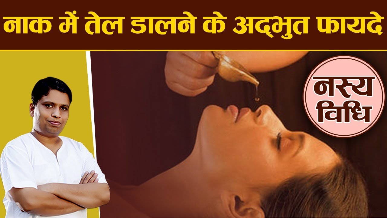 नाक में तेल डालने के अद्भुत फायदे || Acharya Balkrishna