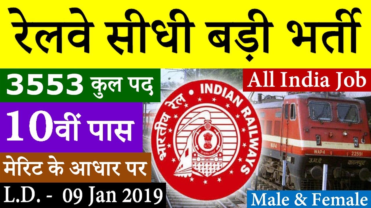 रेलवे 3553 सीधी बड़ी भर्ती || RRC Western Railway Recruitment 2019