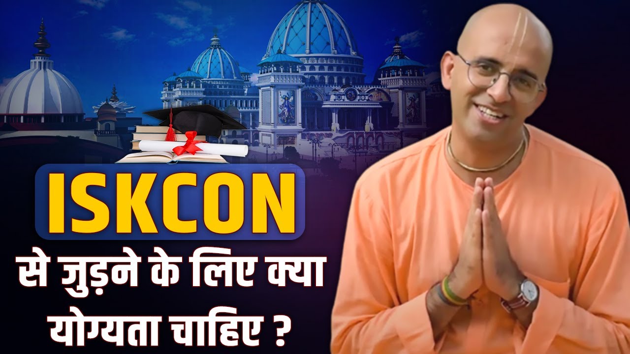ISKCON से जुड़ने के लिए क्या योग्यता चाहिए? Amogh Lila Prabhu | Sadhna TV