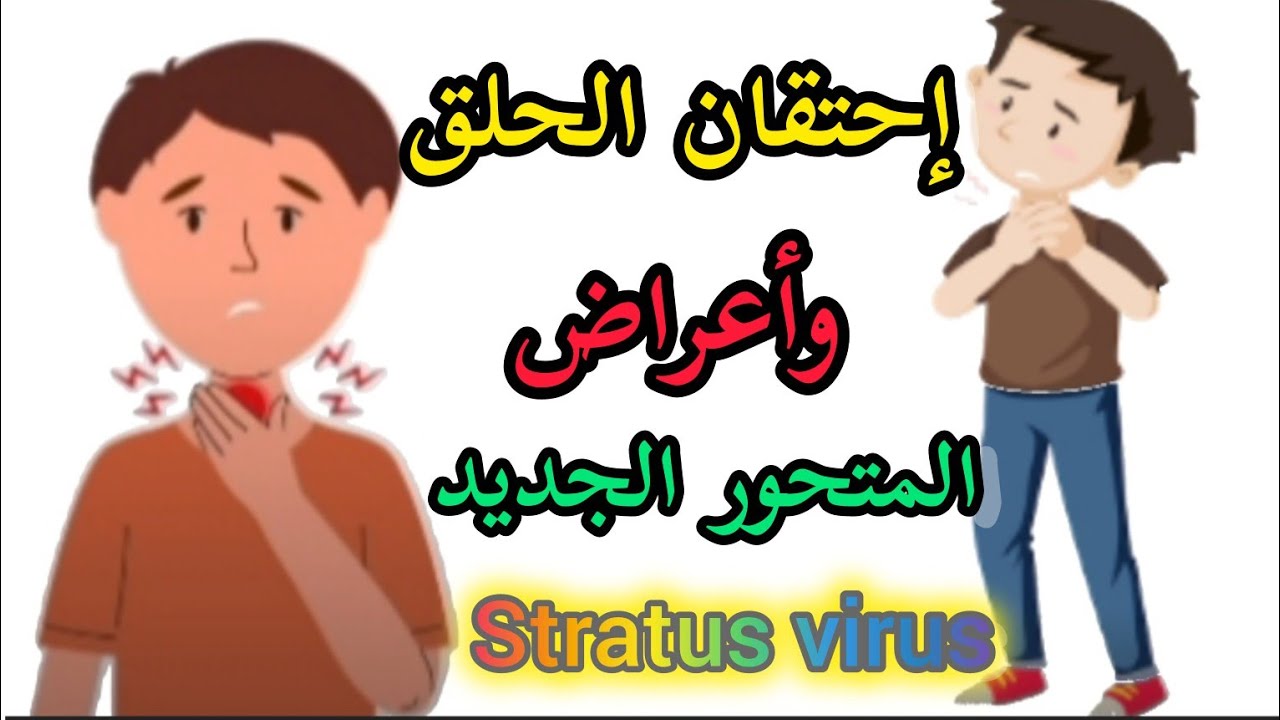  عاجل . التهاب الحلق الشديد أبرز أعراضه .متحور الكورونا الجديد استراتوس  stratus 👌