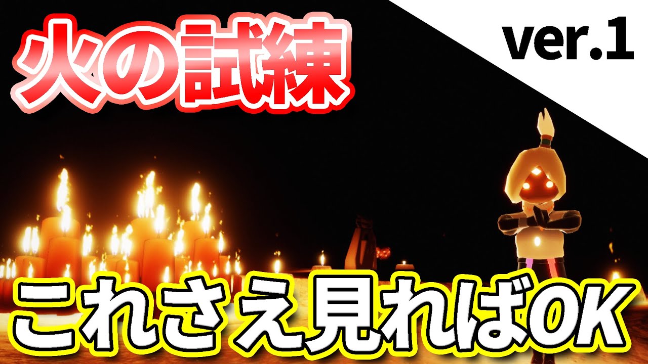 火の試練のソロでも可能な超絶王道ショートカット【sky星を紡ぐ子どもたち】