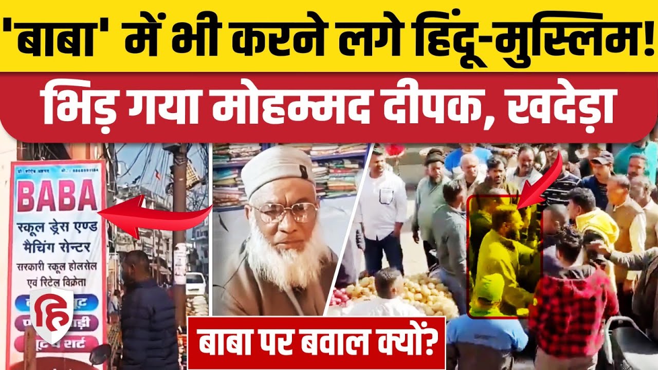 Uttarakhand Kotdwar News: Muslim दुकानदार को Baba नाम हटाने को कहा, Bajrang Dal वालों को खदेड़ा