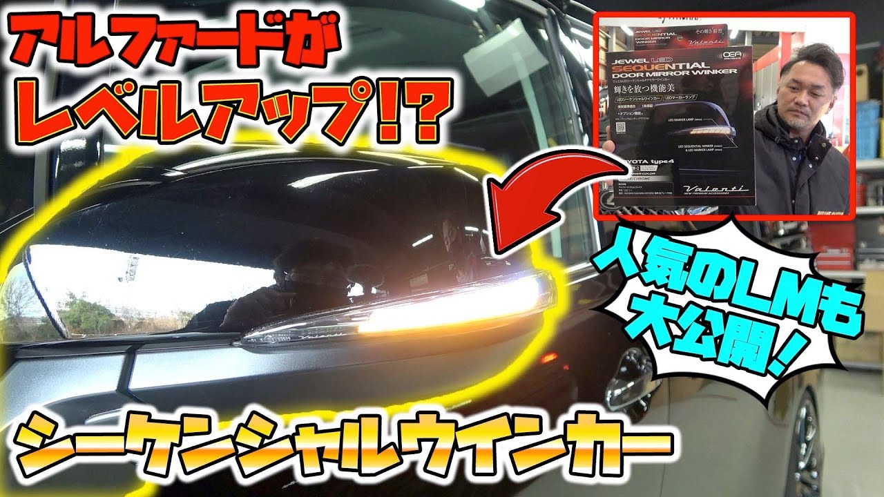 ウインカーでここまで変わる⁉︎大人気アルファードが更にカッコ良くなるアイテムがこちら！Alphard specifications have become even cooler!