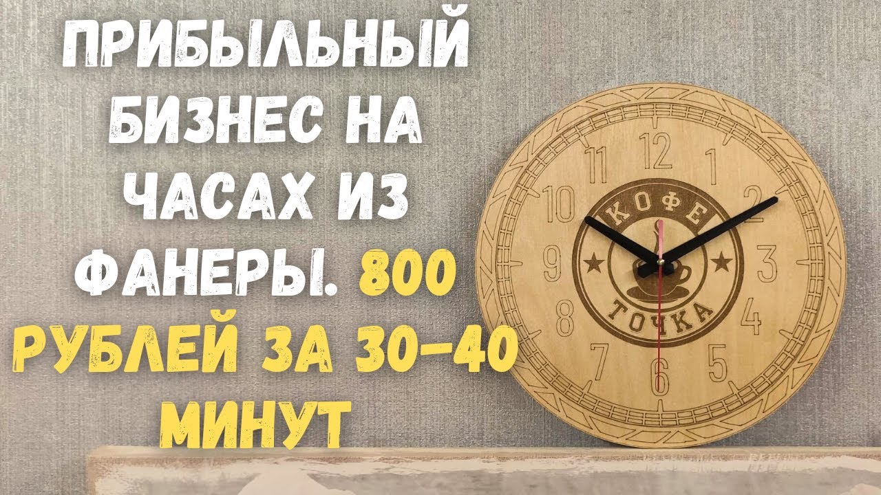 Бизнес в гараже | Изготовление часов из фанеры на станке с ЧПУ | DIY