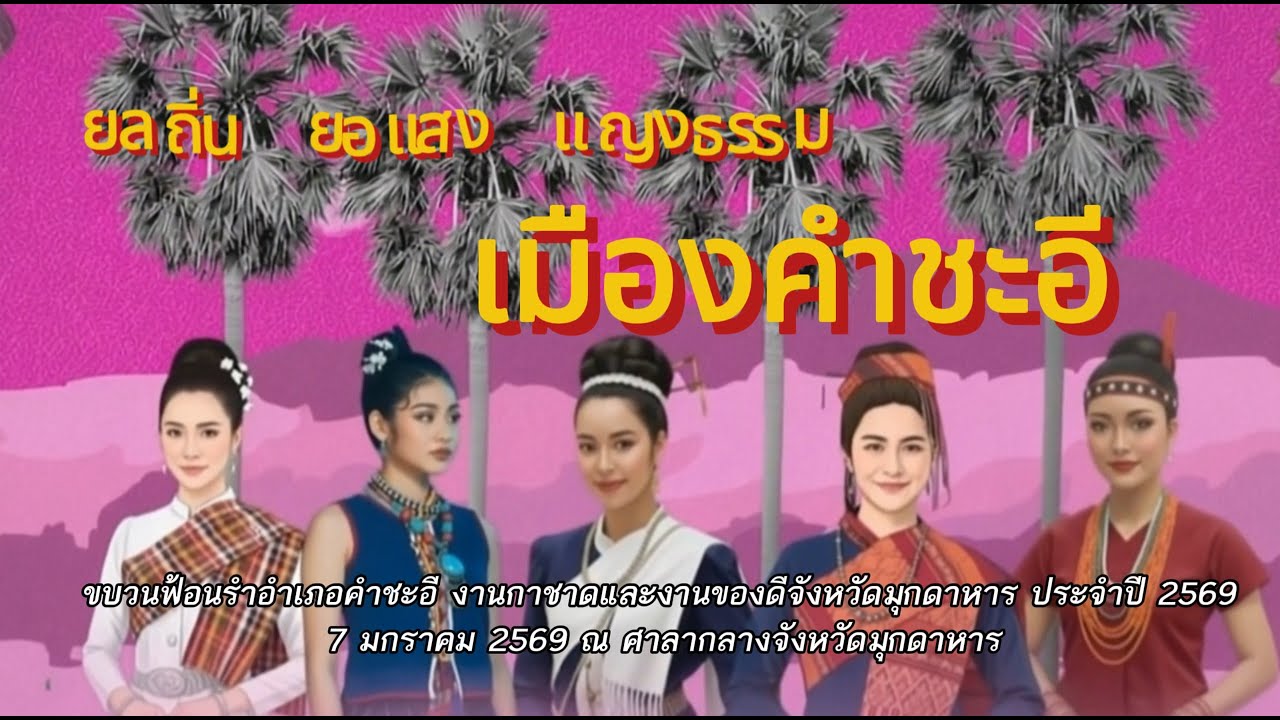 ขบวนฟ้อนรำอำเภอคำชะอี งานกาชาดและงานของดีจังหวัดมุกดาหาร ประจำปี 2569
