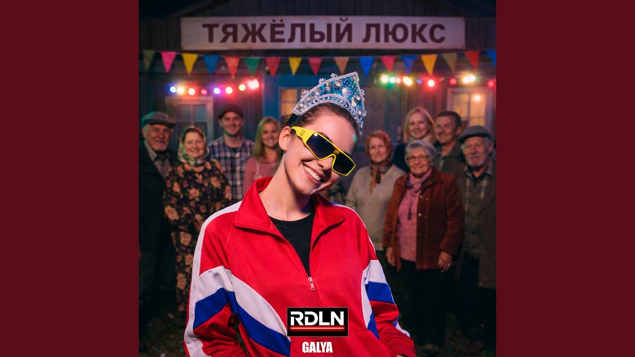 Тяжёлый люкс