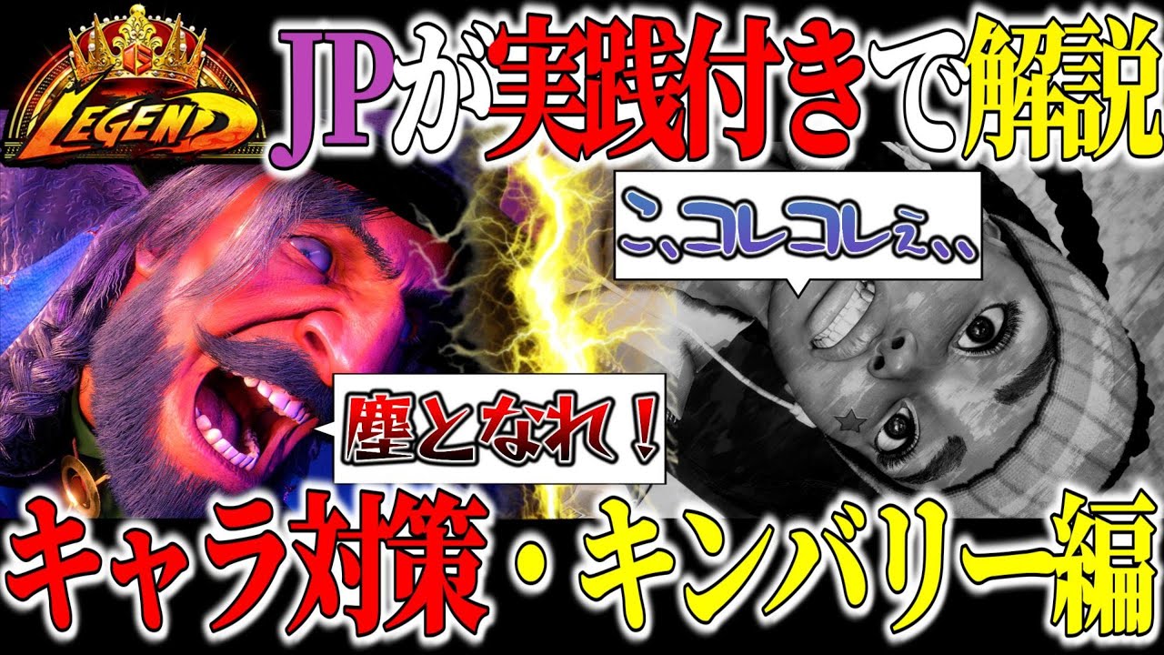 【キャラ対策】レジェンドJPが実戦付きでキンバリー戦を解説！【スト6】