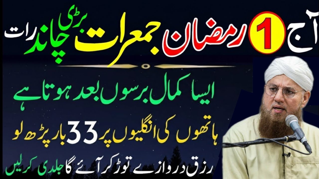 1st Ramzan 2026 Jumerat Chand Raat Wazifa | Surah Kausar & Surah Ikhlas 33 Baar | Abdul Habib attari