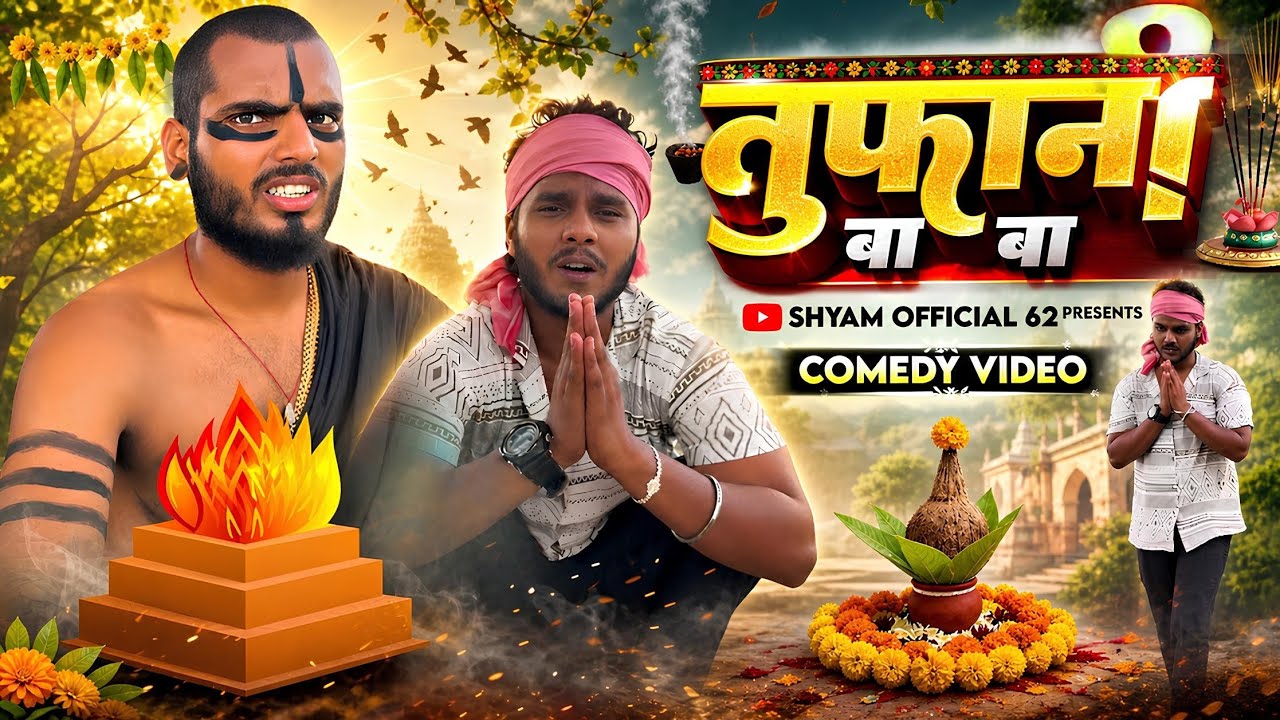 तूफानी बाबा  | Tufhani Baba | Full Comedy Video | Shyam Up 62