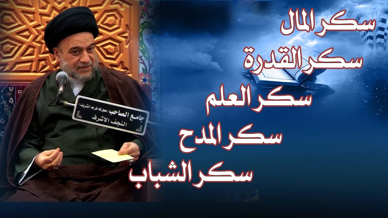 الأحتراس من سكر المال وسكرالقدرة وسكرالعلم وسكر المدح وسكرالشباب#السيد_علاء_الموسوي/النجف الأشرف