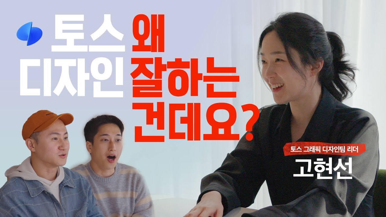우리 함께 '토며들어' 볼까요?ㅣ EP08. 토스 그래픽 디자인팀 고현선