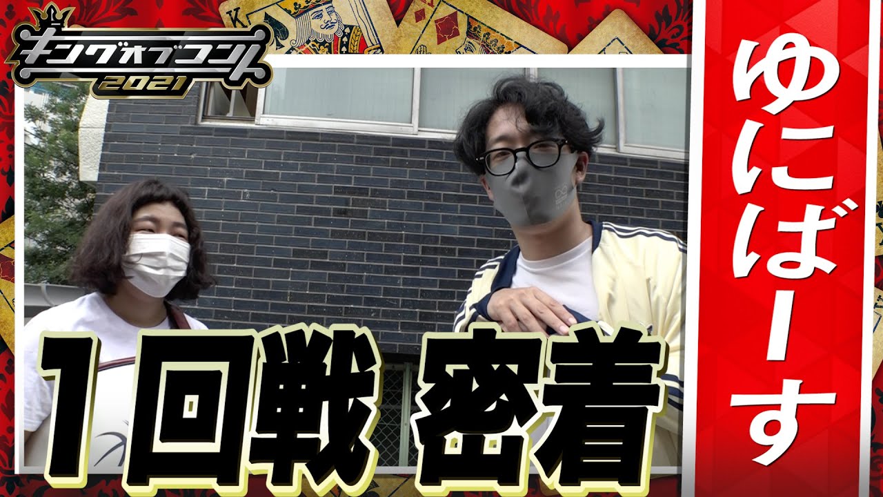 【キングオブコント2021】ゆにばーすの１回戦に密着！