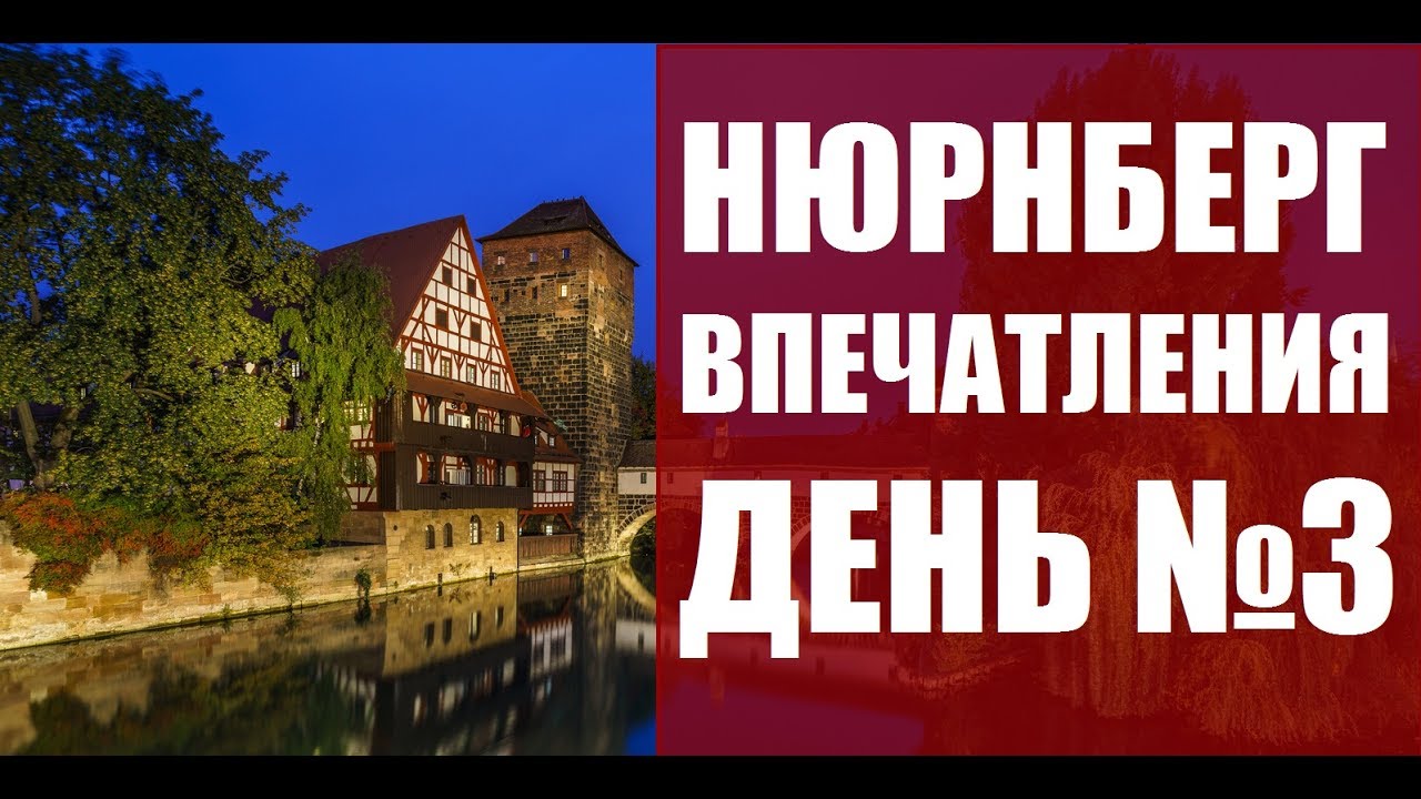 Нюрнберг Германия минусы и плюсы, жизнь русских мигрантов, как живут люди, зарплаты. Rukzak 2017