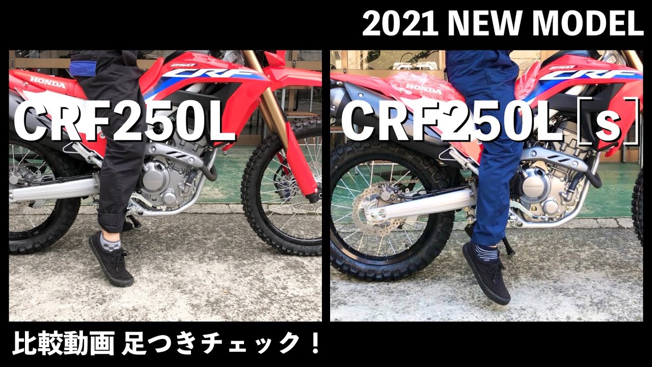 【比較動画】2021 New!  CRF250L &  CRF250L[s]  ２台の足つき性と気になるところを一挙ご紹介！ご購入前にぜひご覧ください♪