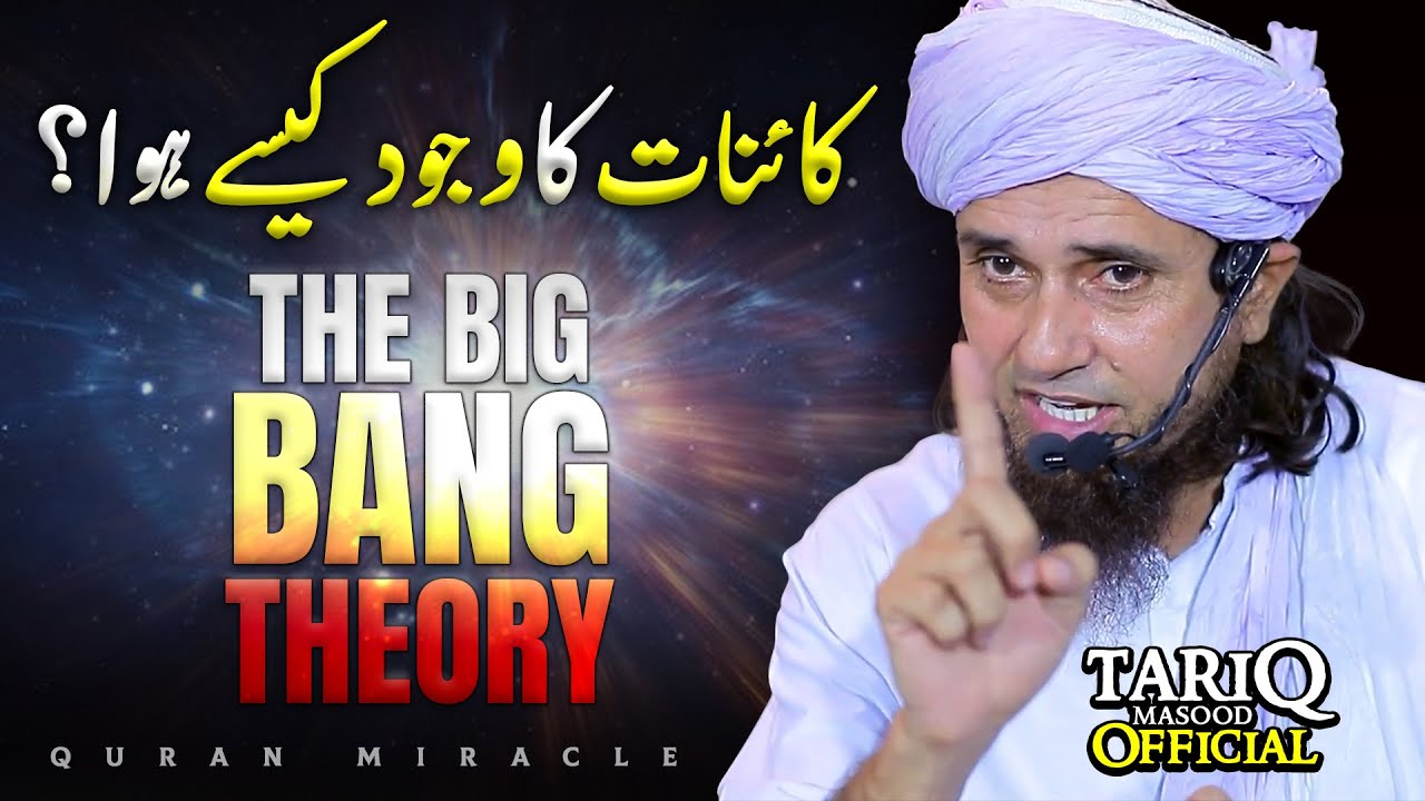 The Big Bang Theory Quran Me | Qaynat Wajood Me Kaise Aai? | Mufti Tariq Masood