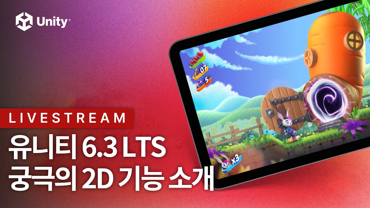 유니티 6.3 LTS의 2D 기능을 파헤쳐 봅시다 - 유니티 라이브 2026.02