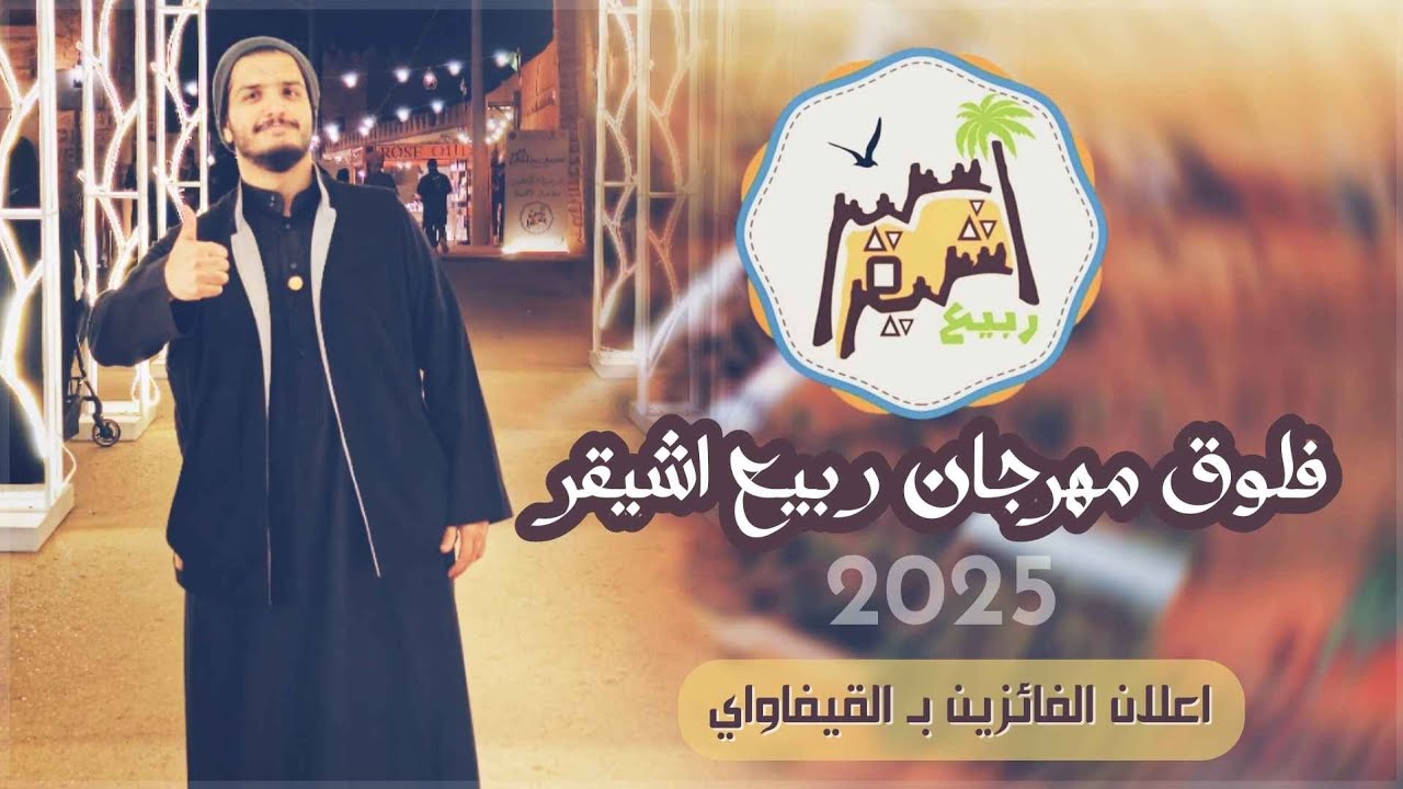 فلوق مهرجان ربيع أشيقر 2025 🌸 | أجواء ممتعة وفائزين قيف أواي 🎉