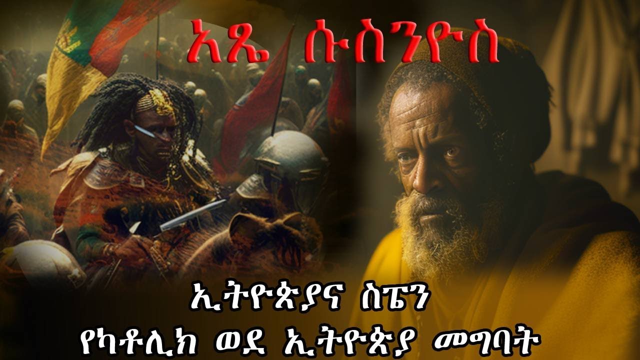 ኢትዮጵያና ስፔን የካቶሊክ ወደ ኢትዮጵያ መግባት... Ethiopia and Spain early 17th C. History