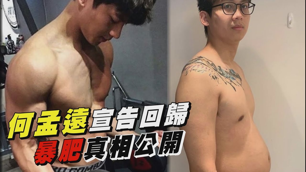 【怎麼了】前TOP1隊長何孟遠宣告「我回來了」 消失兩年暴肥真相曝光