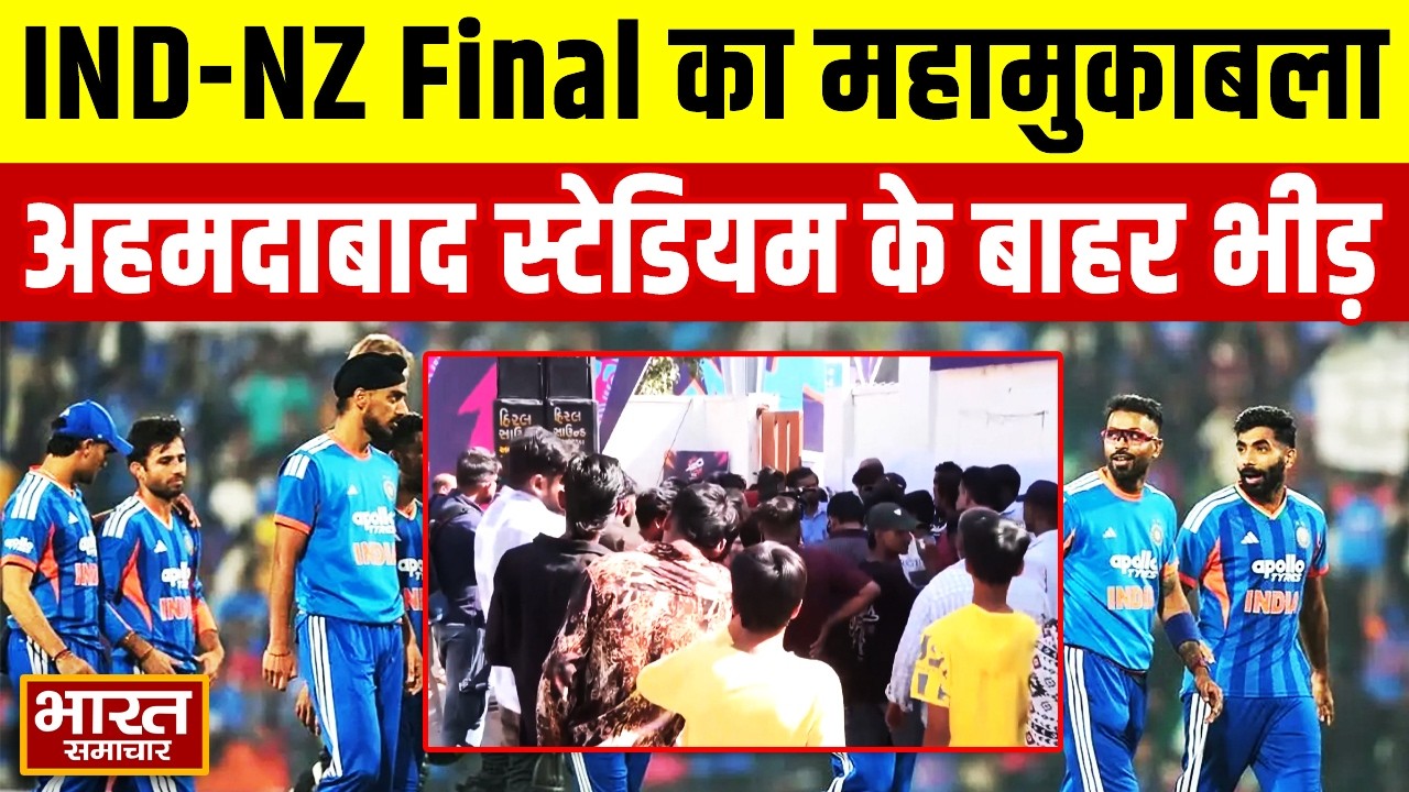 T20 Ind–NZ का Final महामुकाबला आज, Ahmedabad Stadium के बाहर Ticket लेने की लगी होड़!