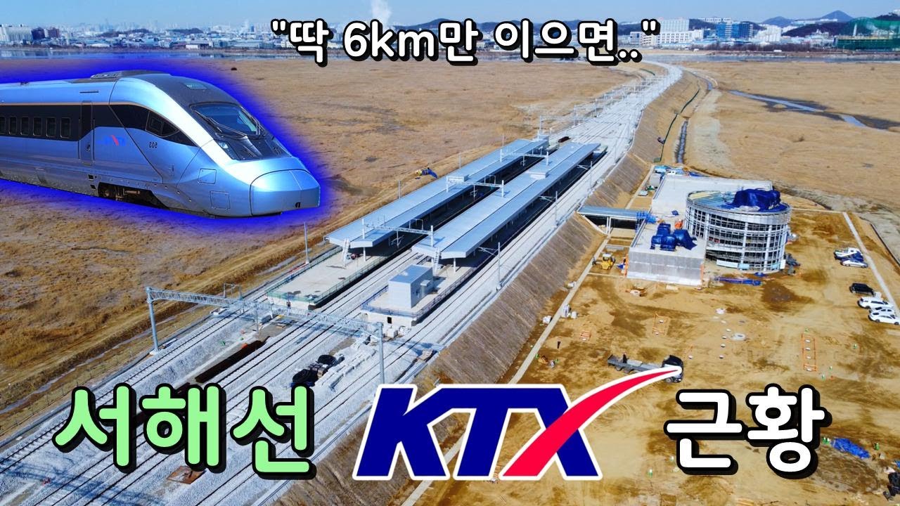 올해 3월에 개통 가능? 서울 가려고 허허벌판에 역 만든다는 서해선 KTX 근황!