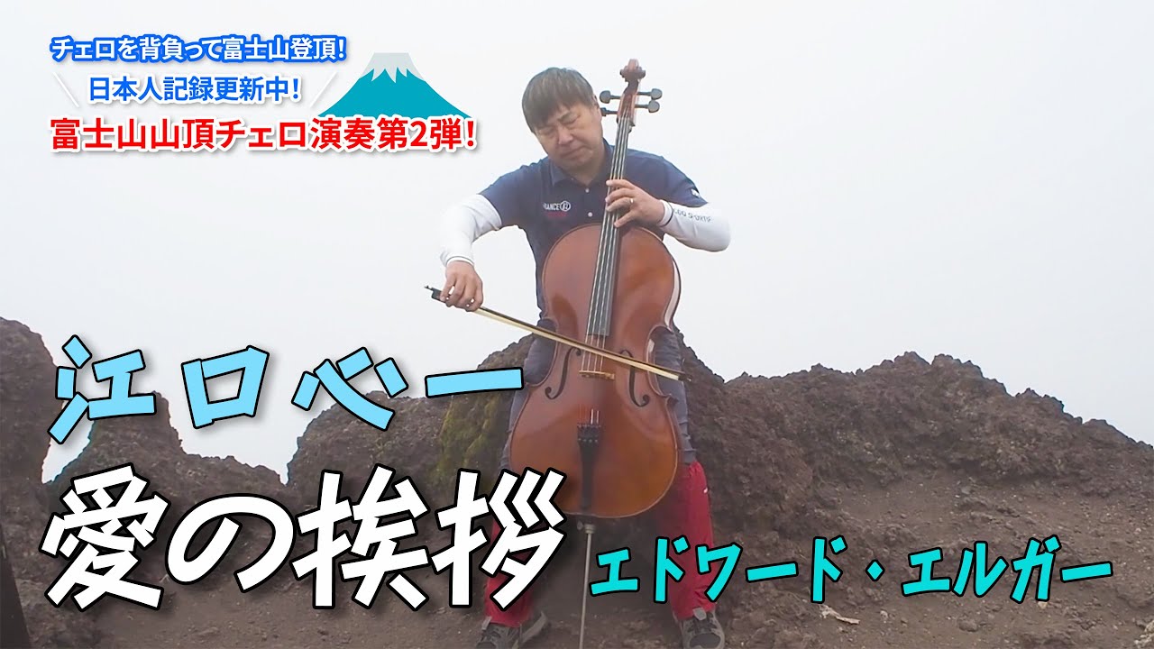 日本人記録更新中! 富士山山頂チェロ演奏第2弾 ─エルガー：愛の挨拶─｜江口 心一［チェロ］【俺の弦チャンネル】弾いてみた！