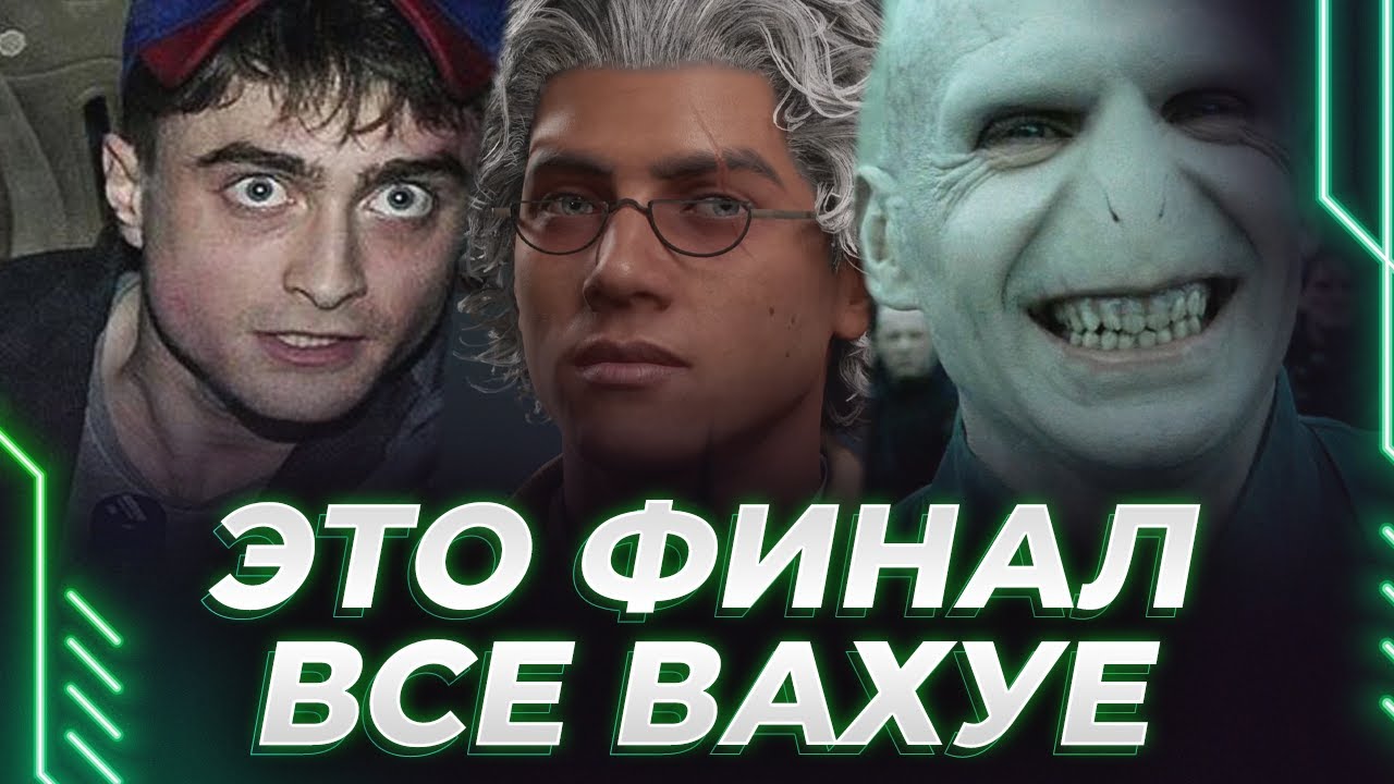 Hogwarts Legacy - ФИНАЛ - АВАДА КЕДАВРА - СТАНЕТ ЛИ ИЛЬБАС ЧЕРНЫМ МАГОМ?