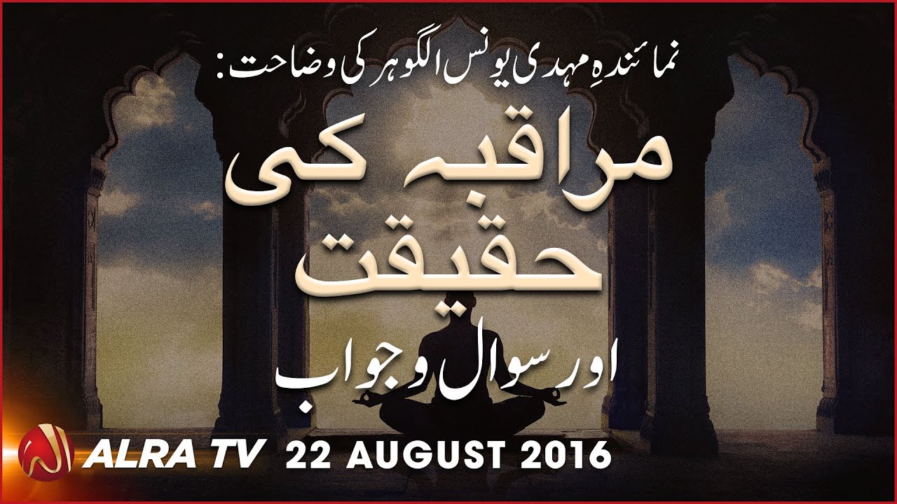 Muraqiba Ki Haqeeqat Aur Sawal-o-Jawab | By  Younus AlGohar