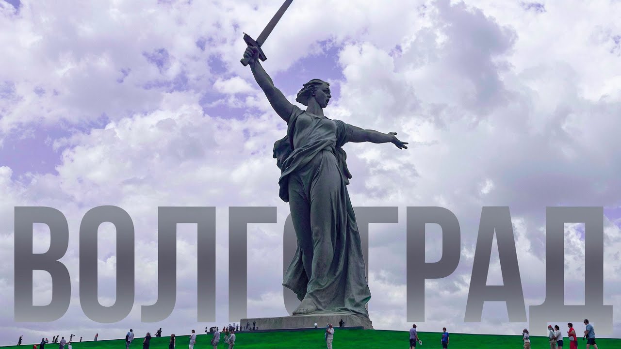 ВОЛГОГРАД ЗА 24 ЧАСА | Город-герой и Мамаев курган: погружение в историю Сталинграда