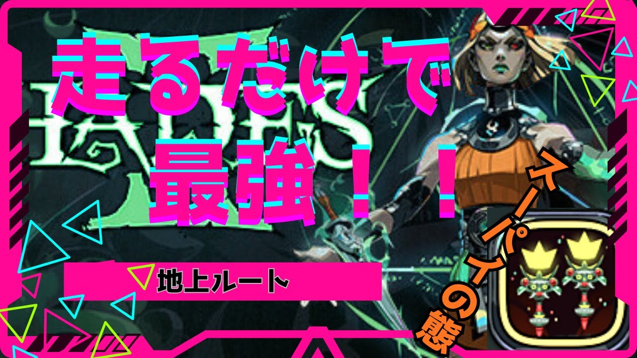 【HADESⅡ】松明スーパイの態は走るだけの壊れ武器！！地上ルート