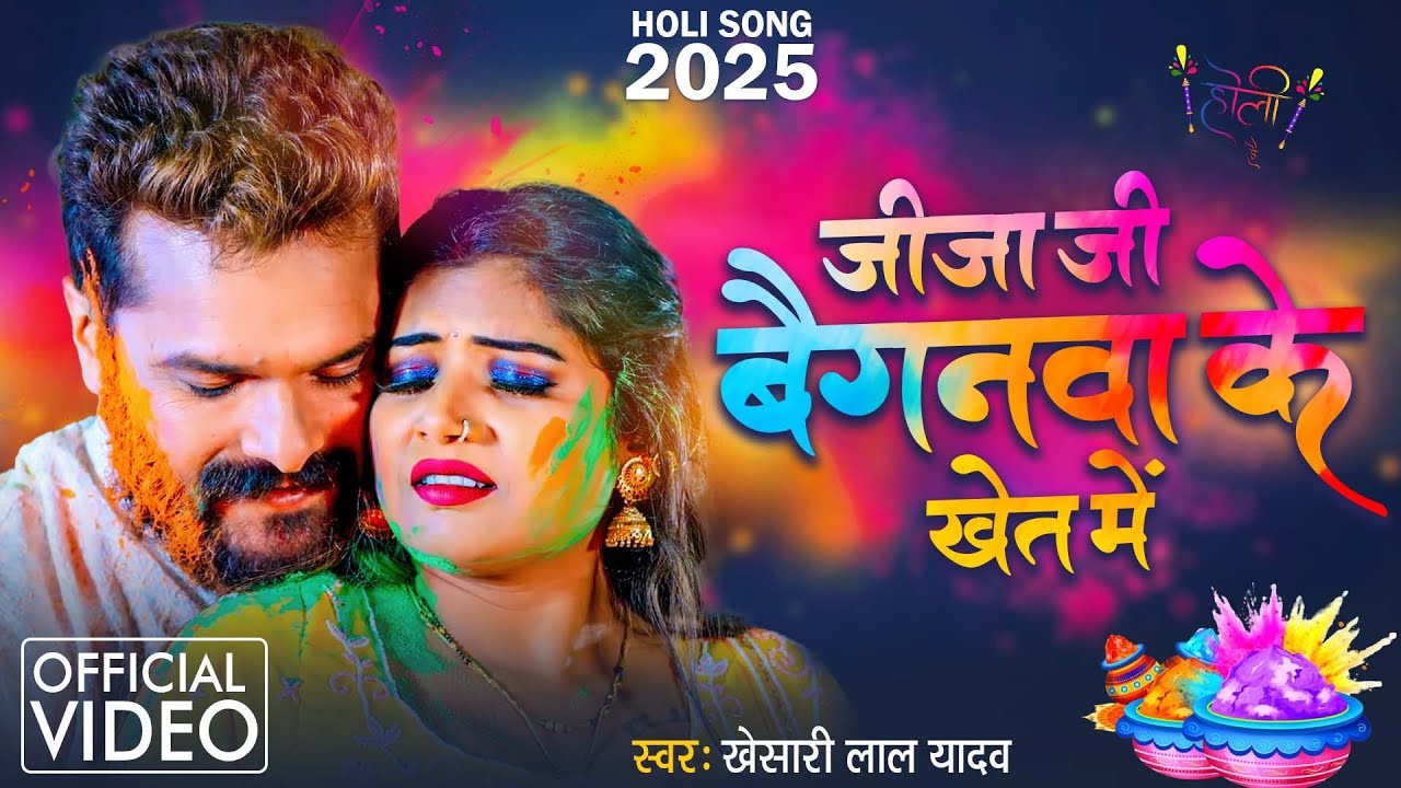 #Video | #Khesari Lal Yadav का दूसरा #Holi Song 2025 | Baiganwa Ke Khet | New Holi Geet