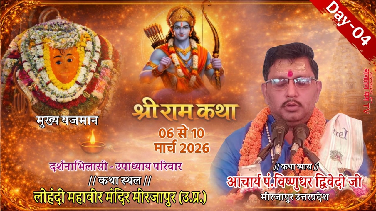 Day-4 shri ram katha आचार्य श्री विष्णुधर द्विवेदी जी, श्री लोहंदी महावीर मंदिर मीरजापुर