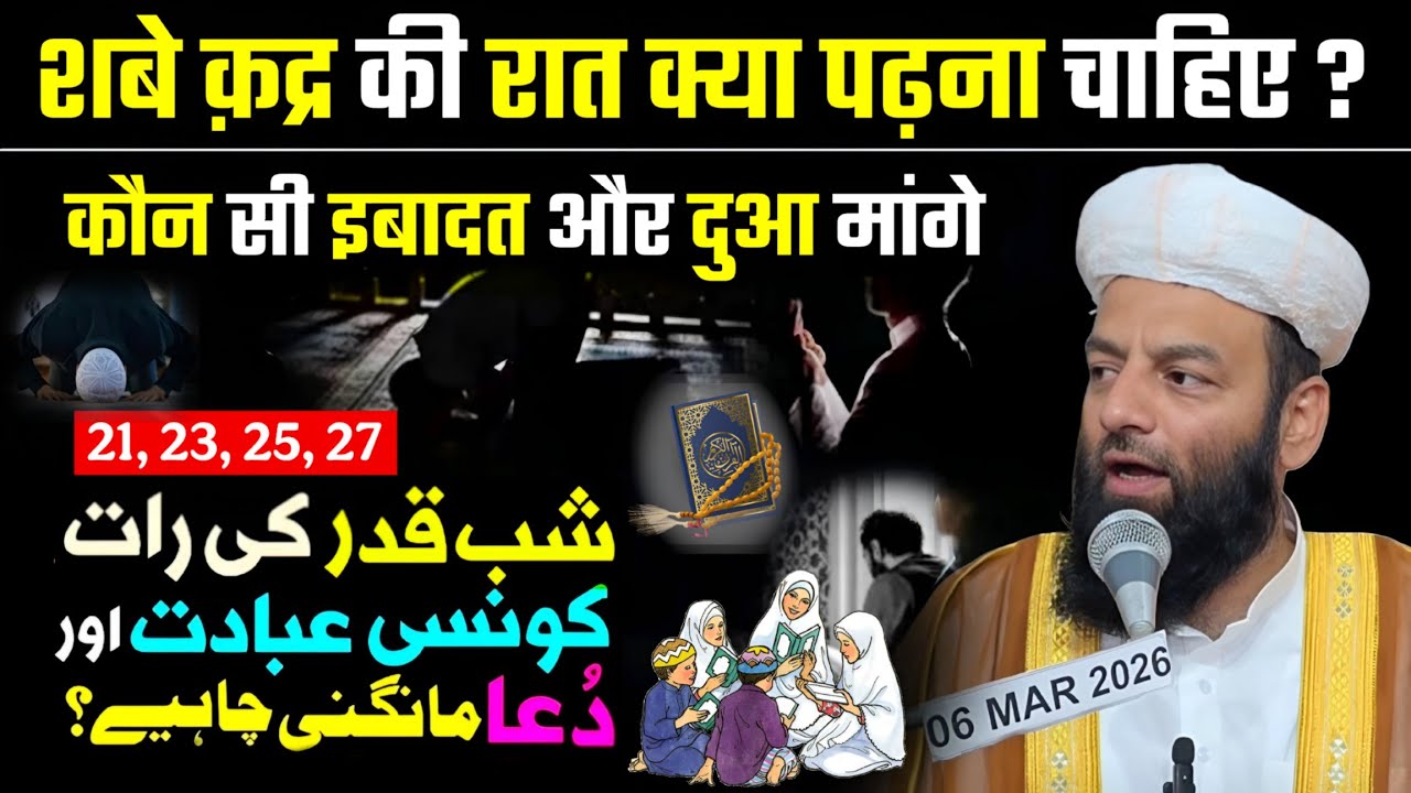 Shab E Qadr Ki Raat Kiya Padhna Chahiye ? Kon Si Ibaadat Or Dua Mange ? Shahi imam Punjab 