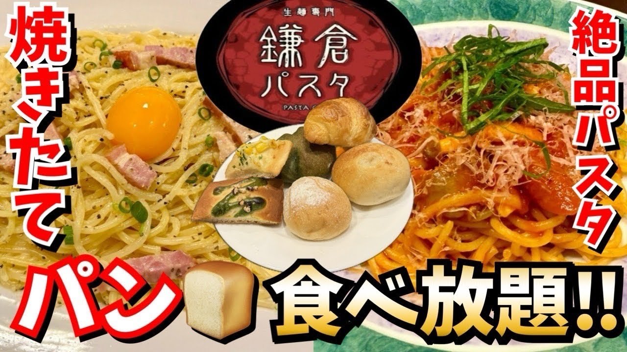 【鎌倉パスタ初体験！】人気の生パスタとパン食べ放題でお腹パンパン🥐なって来た！