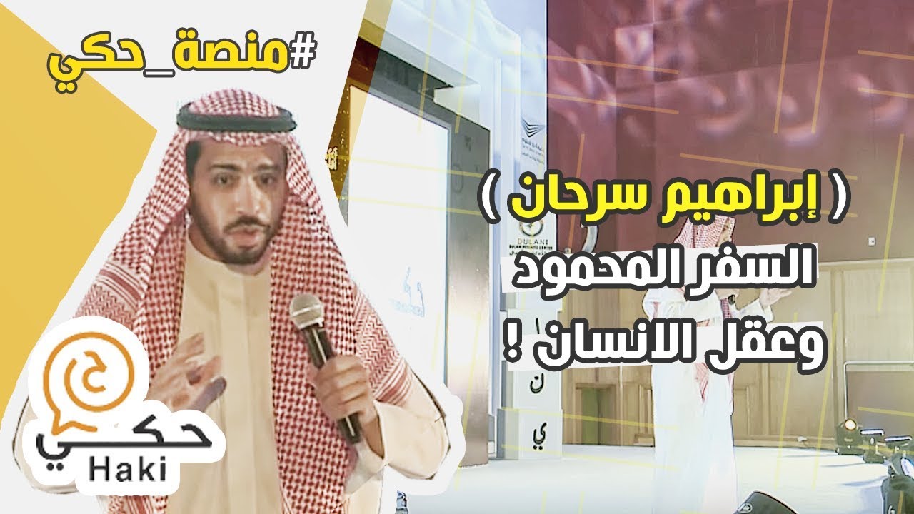 السفر المحمود وعقل الانسان | ابراهيم سرحان في منصة حكي