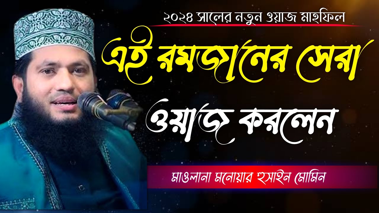 আল্লাহ কার কর দোয়া কবুল করেন || রমজান মাসে প্রত্যেকের ব্যবসা কেমন হওয়া উচিত || মনোয়ার হুসাইন মোমিন